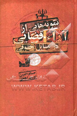 نمونه‌هایی از آراء قضایی در مسایل حقوقی