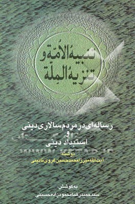 تنبیه الامه و تنزیه المله (رساله‌ای در مردم‌سالاری دینی و استبداد دینی