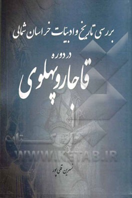 بررسی تاریخ و ادبیات خراسان شمالی در دوره قاجار و پهلوی