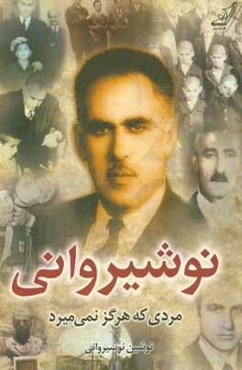 نوشیروانی: مردی که هرگز نمی‌میرد