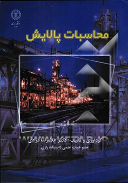 محاسبات پالایش