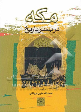 مکه در بستر تاریخ