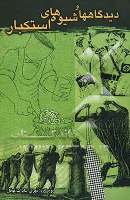 دیدگاه‌ها و شیوه‌های استکبار