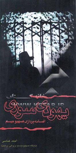 یهودی‌سوزی، افسانه‌پردازی صهیونیسم