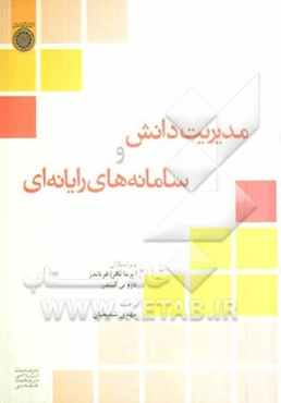 مدیریت دانش و سامانه‌های رایانه‌ای