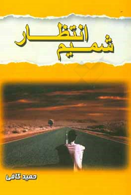 شمیم انتظار