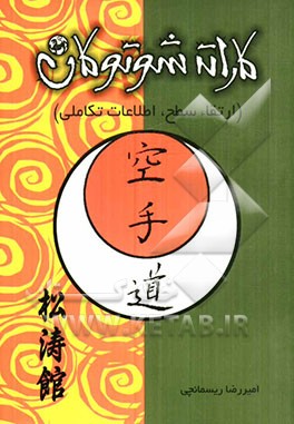 کاراته شوتوکان (ارتقاء سطح، اطلاعات تکاملی)