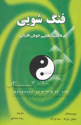 فنگ‌شویی: 80 کلید طلایی خوش‌اقبالی