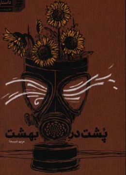 پشت در بهشت