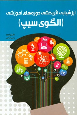 ارزشیابی اثربخشی دوره‌های آموزشی (الگوی سیپ)