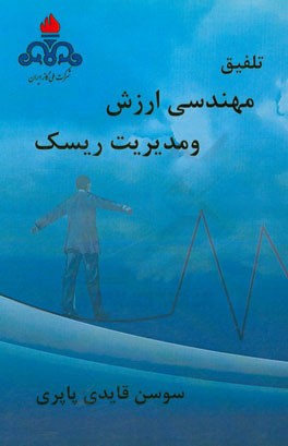 تلفیق مهندسی ارزش و مدیریت ریسک