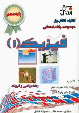 مجموعه سوالات امتحانی فیزیک (1) پایه‌ی دهم رشته ریاضی و فیزیک ...