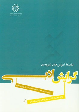 کتاب کار آموزش‌های شهروندی ویژه‌ی مدارس هیات امنایی با مشارکت شهرداری تهران برای معلمان کلاس‌های سوم و چهارم دبستان گرایش ادبی
