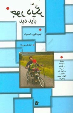 جور دیگر باید دید: کتابی برای همه کسانی که ناتوانی جسمی پیدا کرده‌اند (روایت شجاعانه و طنزآمیز کسی که می آموزد تا با معلولیت ناگهانی جسمی زندگی کند)