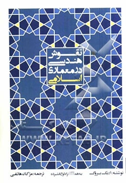 نقوش هندسی در معماری اسلامی: ترسیم گام به گام بدون محاسبات ریاضی