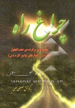 چراغ راه: مجموعه‌ی برگزیده‌ی تحف العقول، کتاب اول گفتارهای پیامبر اکرم (ص)