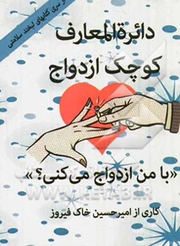 دائره‌المعارف کوچک ازدواج "با من ازدواج می‌کنی؟"