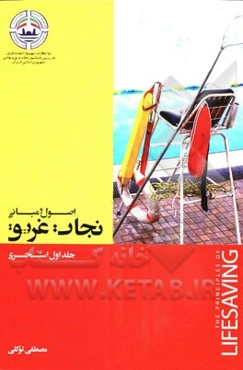 اصول و مبانی نجات غریق: استخری