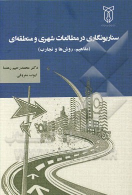 سناریونگاری در مطالعات شهری و منطقه‌ای (مفاهیم، روش‌ها و تجارب)