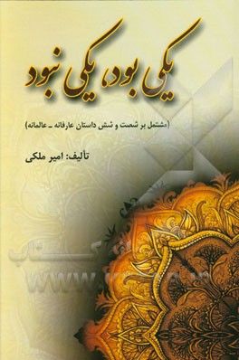 یکی بود، یکی نبود (مشتمل بر شصت و شش داستان عارفانه - عالمانه)