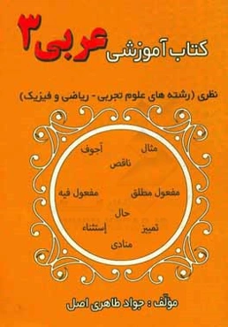 کتاب آموزشی عربی (3) رشته‌ی ریاضی و فیزیک و علوم تجربی