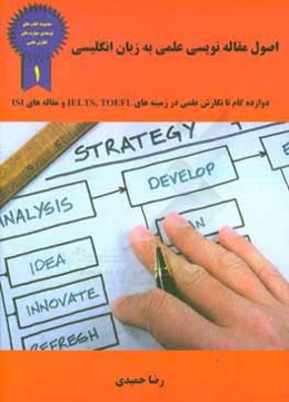 اصول مقاله‌نویسی علمی به زبان انگلیسی (دوازده گام تا نگارش علمی در زمینه‌های ...