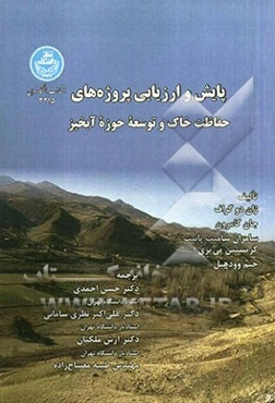 پایش و ارزیابی پروژه‌های حفاظت خاک و توسعه حوزه آبخیز