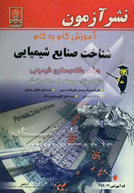آموزش گام به گام شناخت صنایع شیمیایی رشته صنایع شیمیایی: زمینه صنعت شاخه فنی و حرفه‌ای - کاردانش