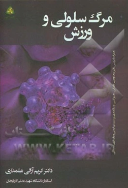 مرگ سلولی و ورزش: همراه با بررسی تاثیر محدودیت کاریکی، هیپوکسی و سالمندی بر سیستم ایمنی و بازسازی عضلانی