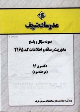 نمونه سوال و پاسخ رشته مدیریت رسانه و اطلاعات (2165) دکتری 96 (مرحله سوم)