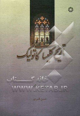 تاریخ کلیسای کاتولیک