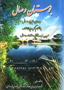 بوستان وصال به انضمام برگزیده‌یی از اشعار: محزون دهاقانی و عطاءالله وصال دهاقانی