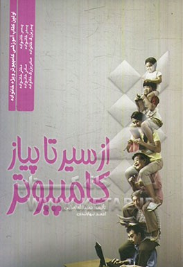 از سیر تا پیاز کامپیوتر