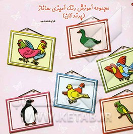 مجموعه آموزش رنگ‌آمیزی ساناز (پرندگان)