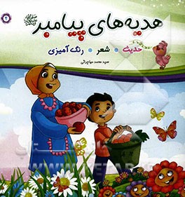 هدیه‌های پیامبر (ص): حدیث، شعر، رنگ‌آمیزی