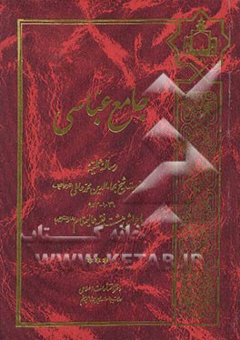 جامع عباسی: رساله عملیه با حواشی هشت فقیه عالیمقام (رضوان‌الله‌تعالی‌علیهم