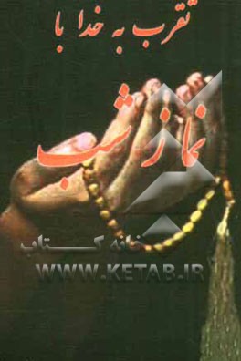 تقرب به خدا با نماز شب