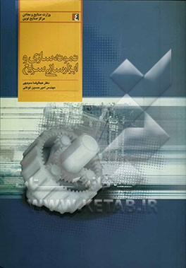 نمونه‌سازی و ابزارسازی سریع