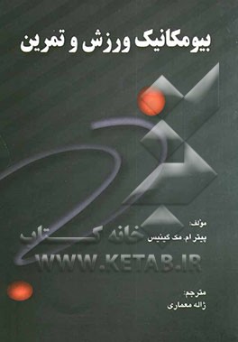 بیومکانیک ورزش و تمرین