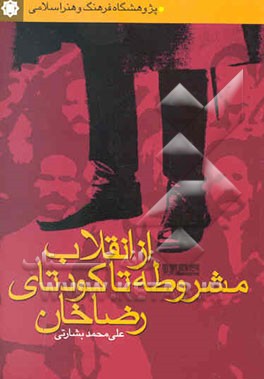 از انقلاب مشروطه تا کودتای رضاخان