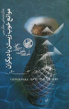 موانع خوب زیستن با دیگران