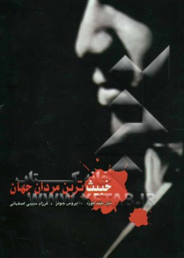 خبیث‌ترین مردان جهان