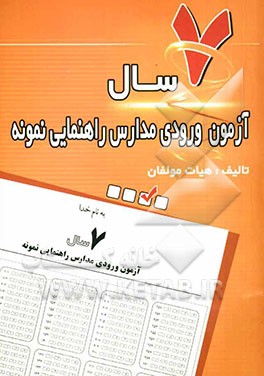 7 سال آزمون ورودی مدارس راهنمایی نمونه