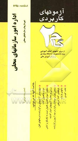 آزمون‌های کاربردی اداره امور سازمان‌های محلی (مدیریت شهرداری‌ها و سازمان‌های محلی): نمونه سوالات ادوار گذشته به همراه پاسخ تشریحی