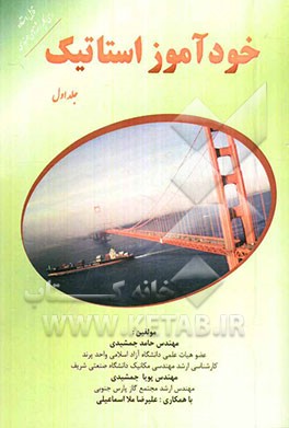 خودآموز استاتیک Meriam: قابل استفاده برای تمامی رشته‌های مهندسی