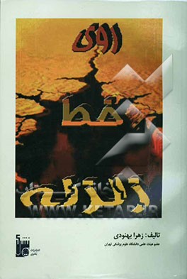 روی خط زلزله