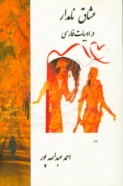 عشاق نامدار در ادبیات فارسی