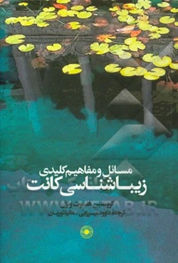 مسائل و مفاهیم کلیدی زیباشناسی کانت