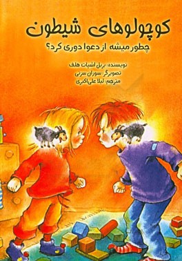 کوچولوهای شیطون: چطور میشه از دعوا دوری کرد؟