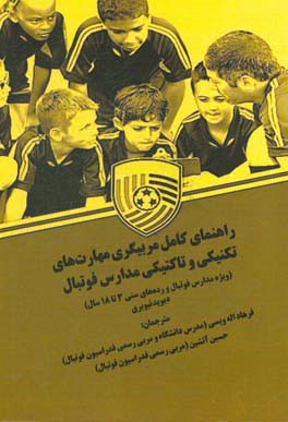راهنمای کامل مربیگری مهارت‌های تکنیکی و تاکتیکی مدارس فوتبال ...